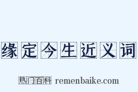 缘定今生近义词是什么意思的图片